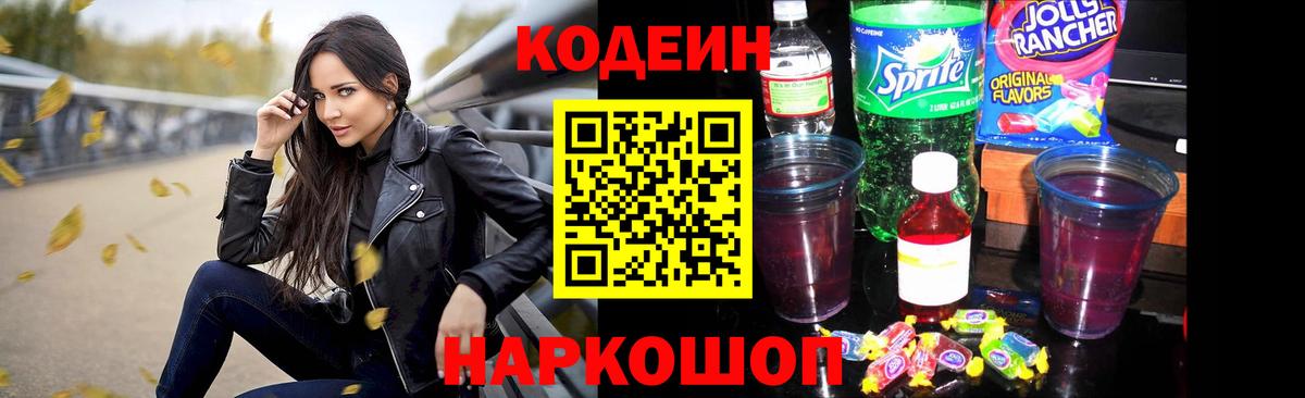 Codein напиток Lean (лин) Обь